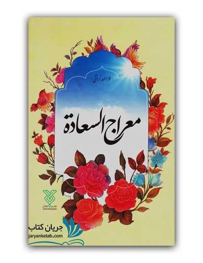 کتاب معراج السعاده ملا احمد نراقی انتشارات جمال